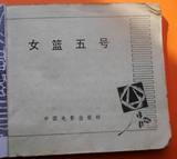 七十年代电影版连环画：女篮五号《上海江电影制片厂》缺封面