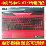 神舟战神z6-sl7r3键盘膜15.6寸保护膜电脑贴膜CN15S01笔记本套罩
