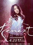 2016刘若英南京演唱会门票「Renext 我敢」世界巡回演唱会南京站