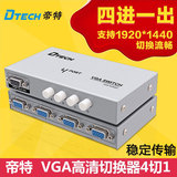 DTECH VGA切换器 四进一出 4进1出 电脑显示器 转换器 共享器