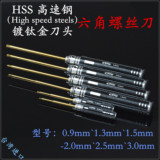 台湾加长HSS高速钢内六角螺丝刀镀钛金刀头1.5-2-2.5-3mm玩家必备