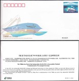 JF105 蛟龙号成功完成7000米级海上试验纪念邮资信封1全