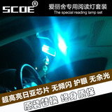 SCOE 雪铁龙爱丽舍专用超高亮LED阅读灯套车内顶棚灯汽车改装