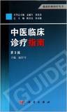 正版书籍 考试 中医临床诊疗指南(第3版)/陆付耳