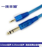 一线丰旭 舞台音频线音响线3.5mm连接6.35mm调音台音频线YX-1362