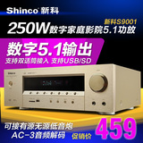 Shinco/新科 S9001家庭影院功放 2.1/5.1家用大功率音响功放机