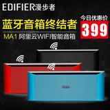 【阿里智能】Edifier/漫步者 MA1无线WIFI蓝牙音箱便携式迷你音响
