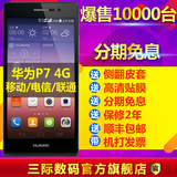 分期免息【送延保皮套贴膜】 Huawei/华为 P7移动联通电信4G手机