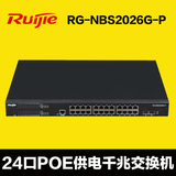 锐捷（Ruijie）RG-NBS2026G-P 24口POE供电千兆 交换机 正品包邮