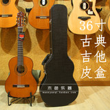 【沈阳木色乐器】36寸 39寸古典吉他 硬壳 琴箱皮箱高级 高档琴盒