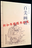 包邮 百美画谱-中国画线描 古代仕女群芳人物工笔画线描 手绘白描
