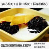 港式甜品配方+鲜芋仙配方+许留山配方 台式甜品配方+港式甜品组合