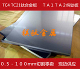 钛合金板 纯钛板 TC4/TA2/TA1 0.5-50mm厚 规格齐全零切零卖 钛棒