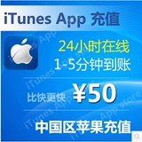 中国区苹果Apple ID账号充值iTunes app store礼品卡充值50元