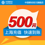 <font color='red'>【自动充值】</font>上海 移动手机 话费充值 500元 快充直充 24小时自动充值即时到帐