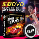 汽车载DVD光盘碟片 2016流行中文DJ非cd音乐歌曲迪士高高清mv视频