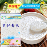【10袋包邮】 皇冠西米100克 泰国特产DIY甜品原料椰汁西米露用