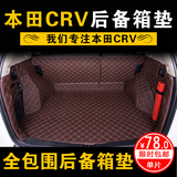 本田CRV后备箱垫全包围CRV改装专用汽车尾箱垫CRV汽车车垫子包邮