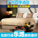 广州五星豪华酒店预定 广州住宿 广州四季酒店 高级客房