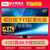 TCL D49A561U 王牌49吋10核真4K超高清安卓智能led液晶平板电视50