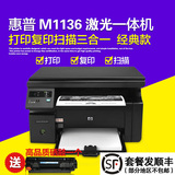 惠普HP M1136黑白激光打印机打印复印扫描多功能一体机家用办公A4