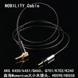 NOBILITY/线尊K450/Q460/HD598/M50X/Q701/K702木馒头耳机升级线