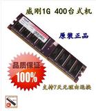 包邮威刚DDR 400 1G台式机内存条电脑1代台式机内存兼容512M 333