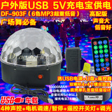USB户外MP3水晶魔球灯 5V充电宝移动电源 车载音乐声控LED舞台灯