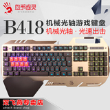 双飞燕 血手幽灵B418 机械手感键盘 防水背光金色游戏键盘 LOL CF