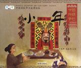中国传统节日故事绘本·小年（平装） 畅销书籍 正版小年/中国传统节日故事绘本
