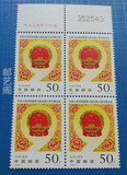 1998-7 九届人大 编年邮票 上厂铭编号方连满百包邮满百包邮
