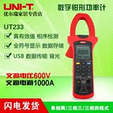 UNI-T优利德UT231/UT232/UT233 功率测量数字钳形表功率计万用表