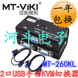 迈拓维矩 MT-260KL USB口KVM切换器 2口 手动KVM切换器 精装 配线