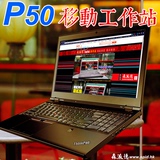 ThinkPad P50 移动工作站/i7/志强E3/PCIE/M2000M/4K/1080P/现货