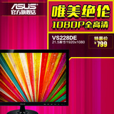 Asus/华硕 VS228DE 21.5寸超薄LED屏 华硕电脑液晶显示器