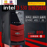 四核电脑主机i3 530 2G内存 独显 3代DIY兼容机电脑主机