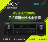 Denon/天龙 AVR-X1200W 家庭影院家用专业功放机AV数字7.2声道
