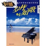 有正版】岁月如歌（111首经典歌曲改编的钢琴曲）/彭志敏，胡磊，