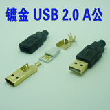 镀金 DIY焊线式 USB2.0连接器 发烧镀金头 A型USB公头 扁形插头