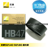 尼康/Nikon 原装正品 HB-47 HB47 50/1.4G 50/1.8G 遮光罩 包邮
