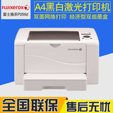 富士施乐DocuPrint P255d 黑白激光打印机自动双面网络打印 家用