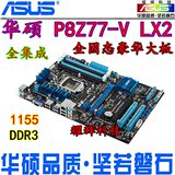 ASUS/华硕P8Z77-V LX2 1155针DDR3 USB3.0 SATA3全集成固态大主板