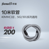 杰诺吸尘器配件 301系列软管 40口径 10米软管加长 进吸气管