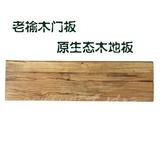 百林檀复古老榆木实木地板/老门板制作地板/原木纯木免漆老木板子