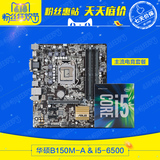 Asus/华硕 B150M-A主板+英特尔 酷睿i5 6500  四核CPU游戏套装