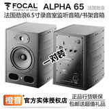【北京橙音】劲浪Focal Alpha 65 专业6.5寸录音室有源监听音箱