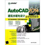 AutoCAD2014建筑水暖电设计自学视频教程 CAD/CAM/CAE技术联盟 正