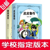 正版皮皮鲁传和鲁西西传郑渊洁作品系列全集少儿童书籍全传