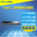 TP-Link TL-SL3428 24口网管交换机+4个千兆网口+2个SFP光纤扩展