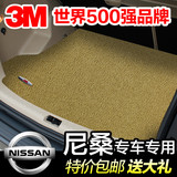 正品3M汽车尾箱垫日产尼桑奇骏骐达天籁轩逸阳光逍客专用后备箱垫